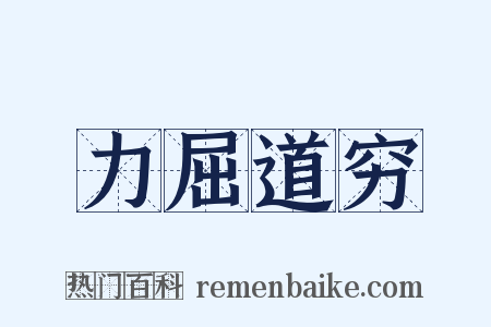 力屈道穷是什么意思的图片